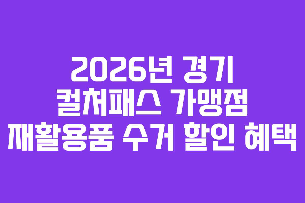 2026년 경기 컬처패스 가맹점 재활용품 수거 할인 혜택