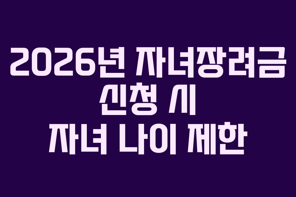 2026년 자녀장려금 신청 시 자녀 나이 제한