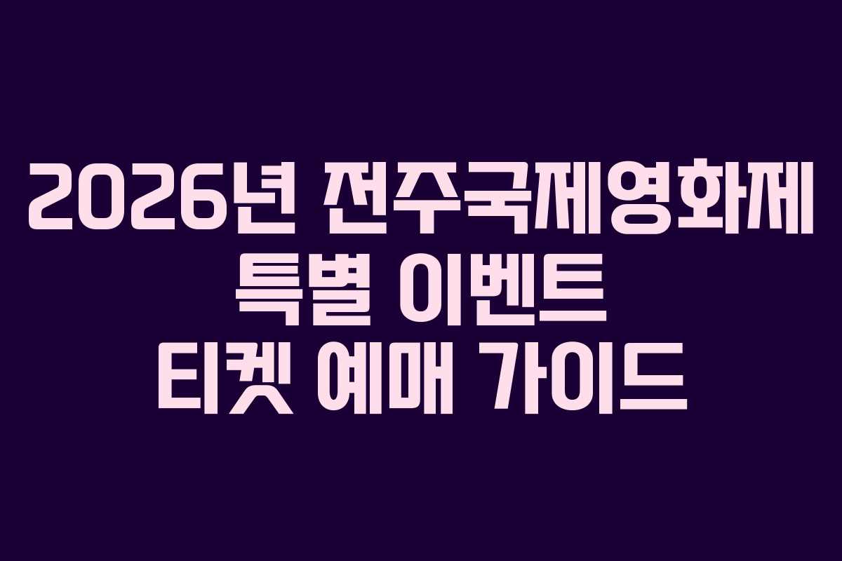 2026년 전주국제영화제 특별 이벤트 티켓 예매 가이드