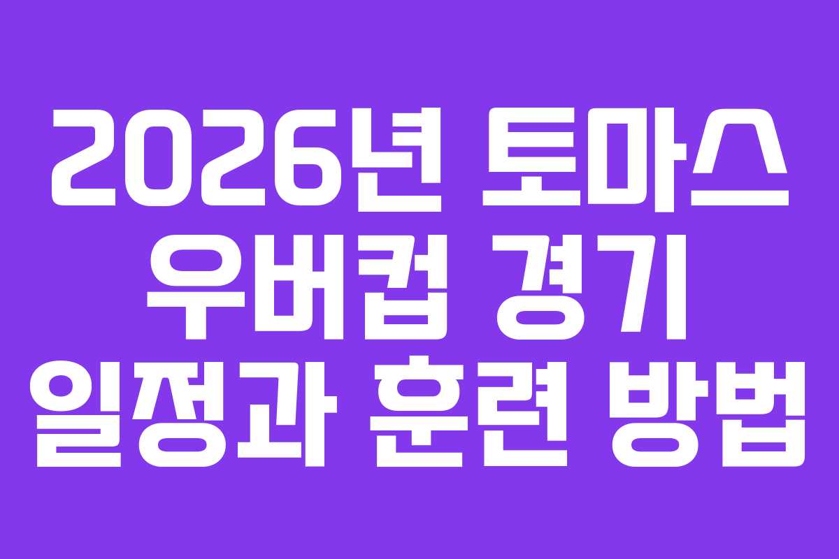 2026년 토마스 우버컵 경기 일정과 훈련 방법