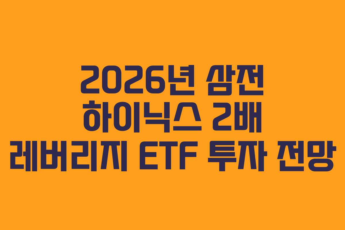 2026년 삼전 하이닉스 2배 레버리지 ETF 투자 전망