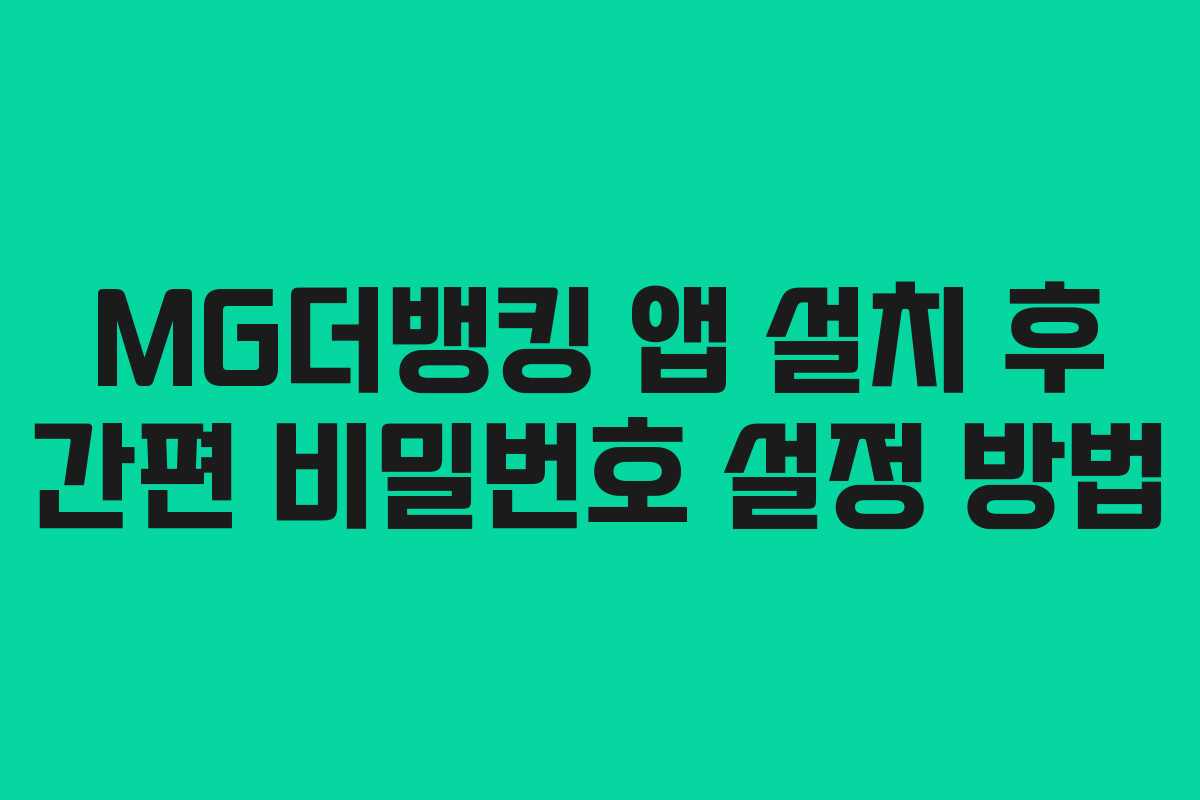 MG더뱅킹 앱 설치 후 간편 비밀번호 설정 방법