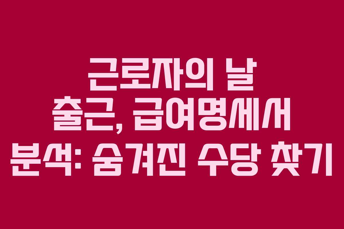 근로자의 날 출근, 급여명세서 분석: 숨겨진 수당 찾기