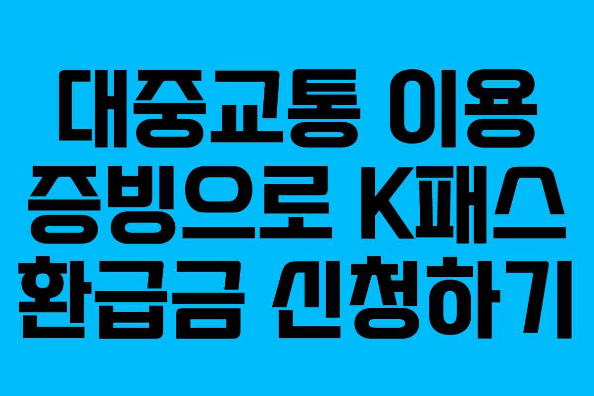 대중교통 이용 증빙으로 K패스 환급금 신청하기