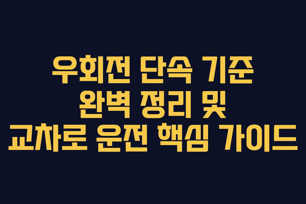 우회전 단속 기준 완벽 정리 및 교차로 운전 핵심 가이드