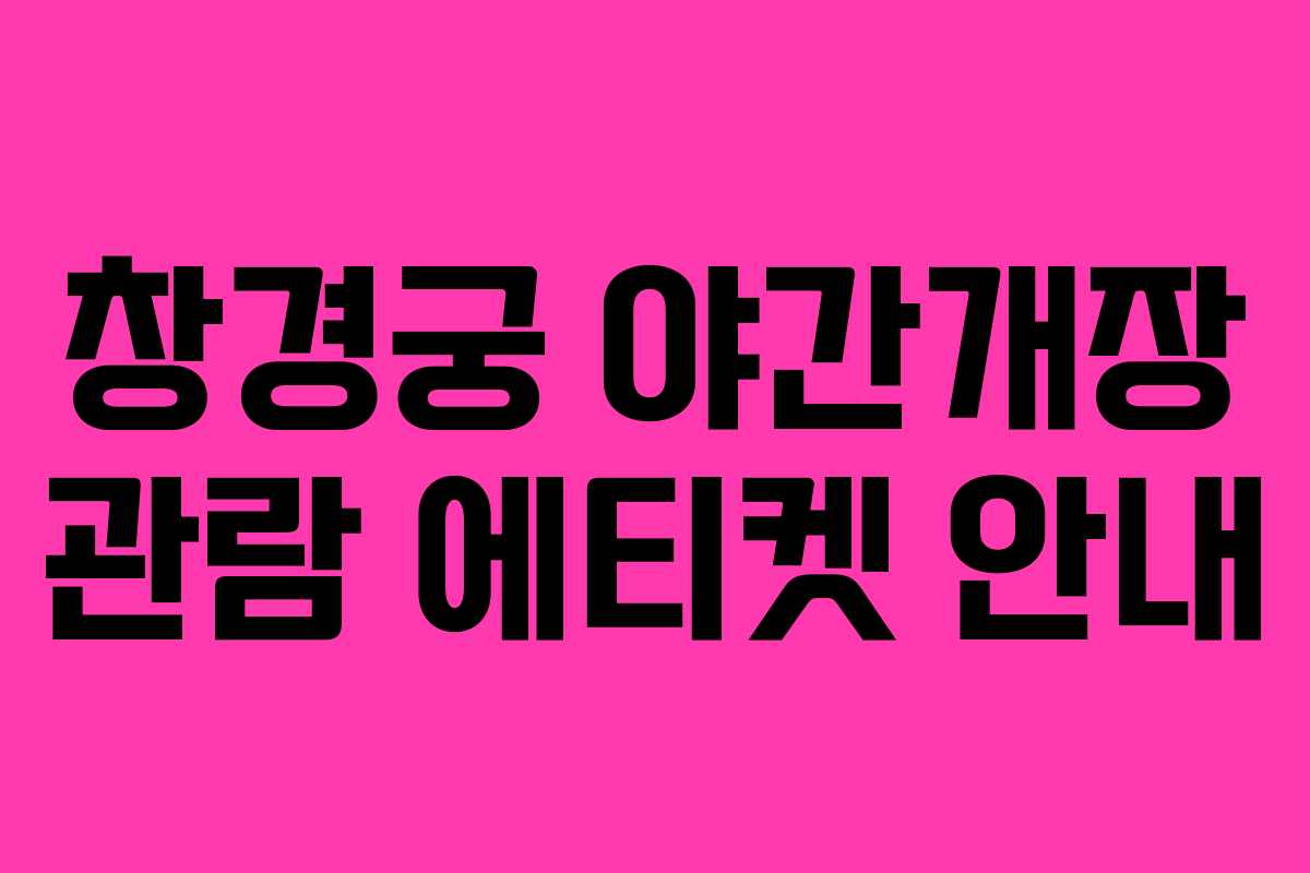 창경궁 야간개장 관람 에티켓 안내