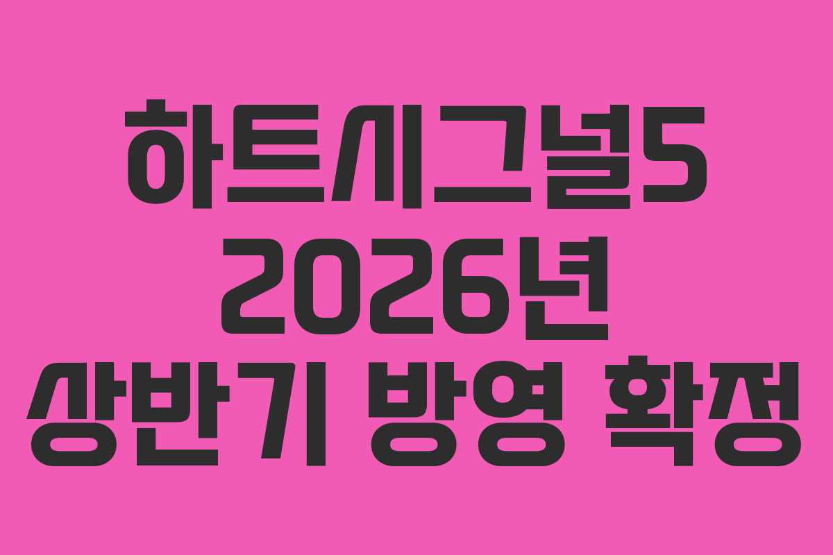 하트시그널5-2026년-상반기-방영-확정