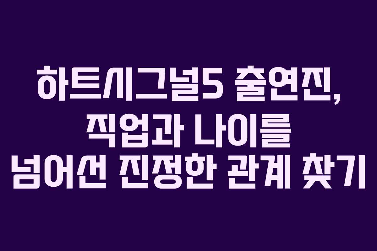 하트시그널5-출연진,-직업과-나이를-넘어선-진정한-관계-찾기