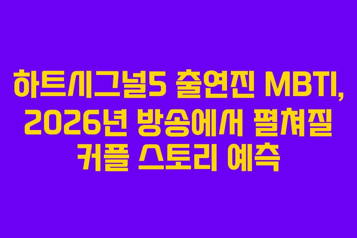 하트시그널5-출연진-MBTI,-2026년-방송에서-펼쳐질-커플-스토리-예측