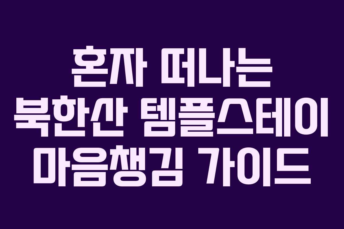 혼자-떠나는-북한산-템플스테이-마음챙김-가이드