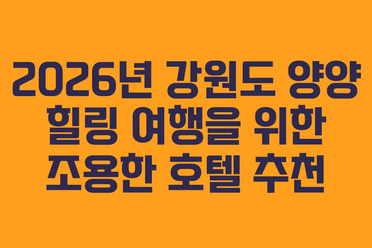 2026년-강원도-양양-힐링-여행을-위한-조용한-호텔-추천
