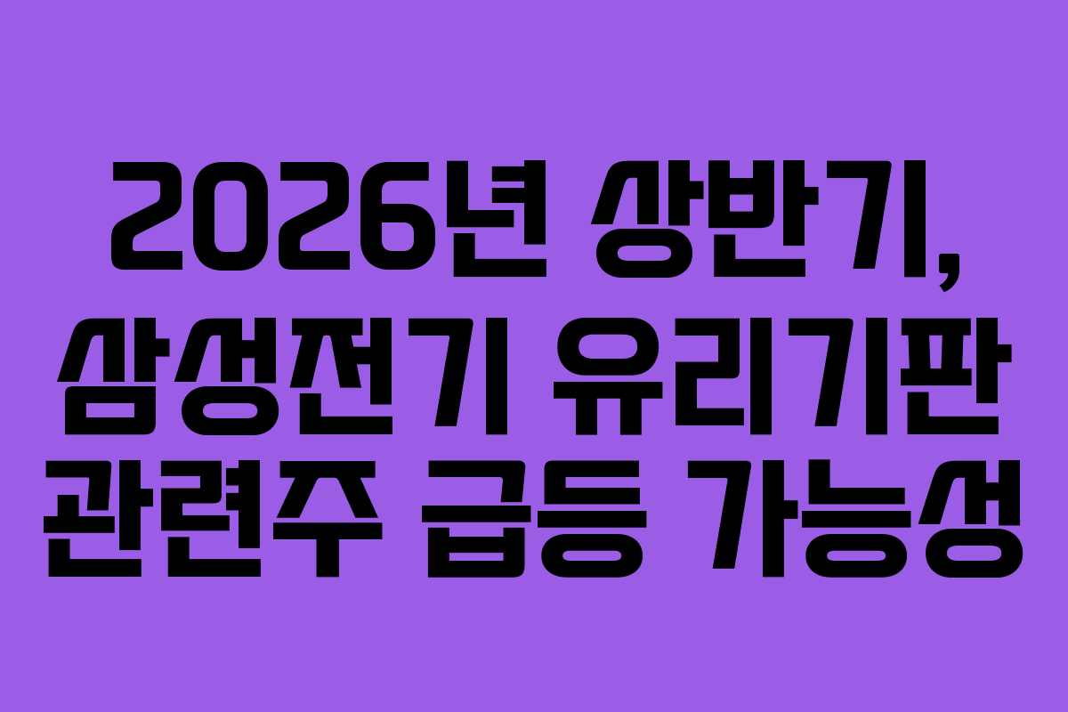 2026년-상반기,-삼성전기-유리기판-관련주-급등-가능성