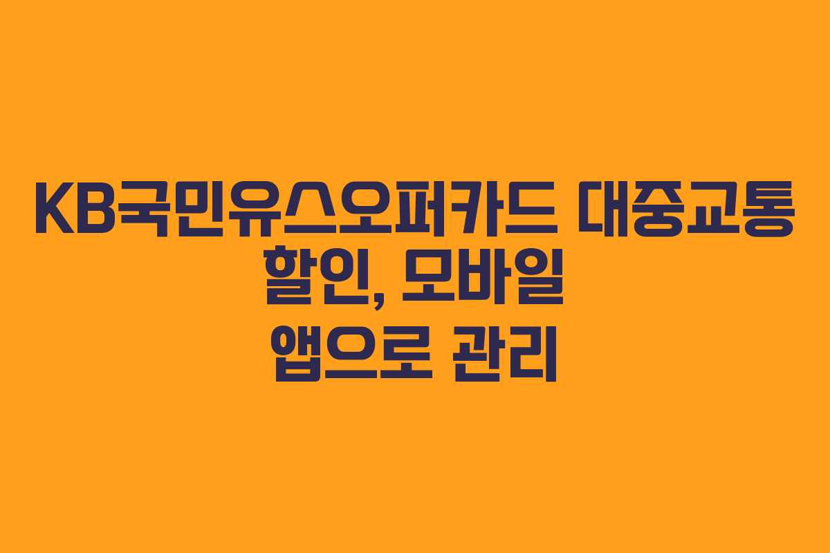 KB국민유스오퍼카드 대중교통 할인, 모바일 앱으로 관리