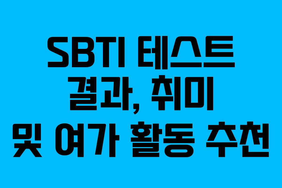SBTI 테스트 결과, 취미 및 여가 활동 추천
