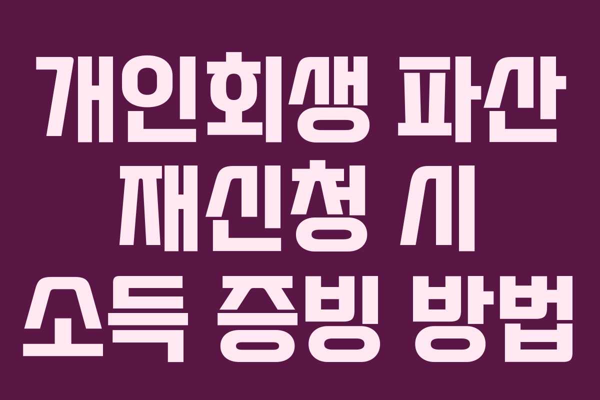 개인회생 파산 재신청 시 소득 증빙 방법