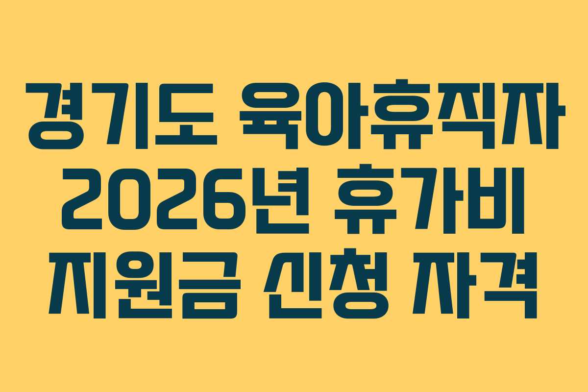 경기도 육아휴직자 2026년 휴가비 지원금 신청 자격
