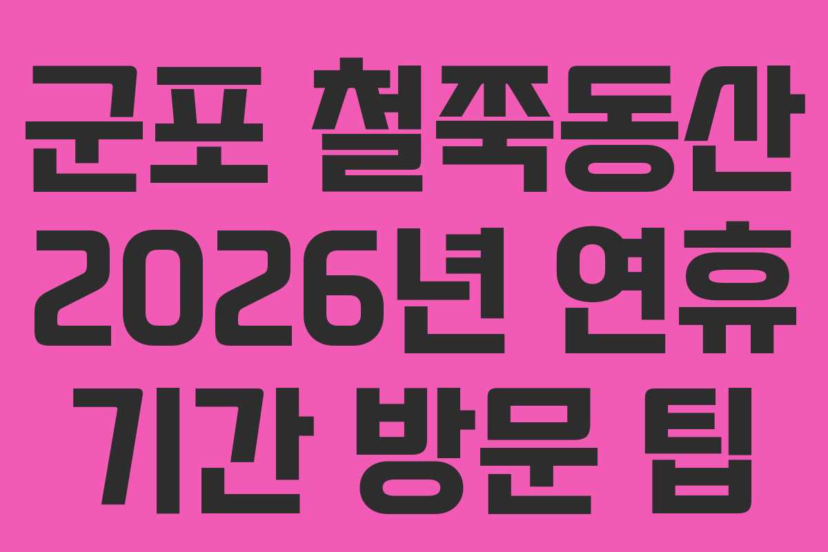 군포 철쭉동산 2026년 연휴 기간 방문 팁