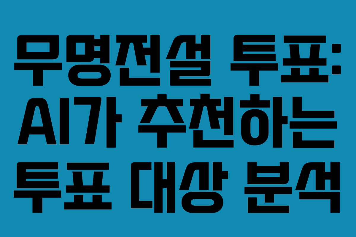 무명전설 투표: AI가 추천하는 투표 대상 분석
