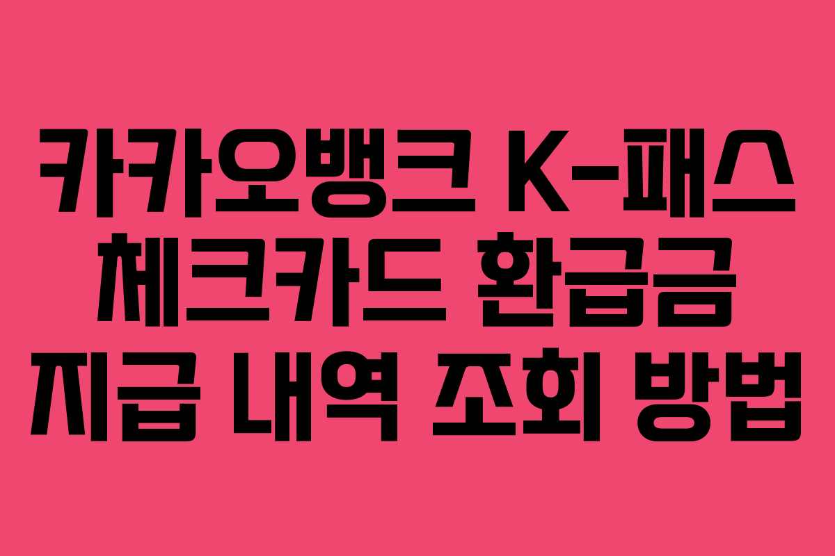 카카오뱅크 K-패스 체크카드 환급금 지급 내역 조회 방법