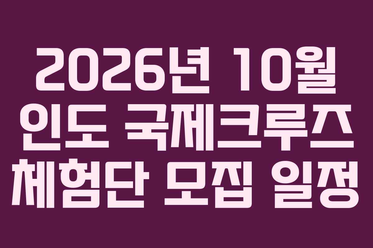 2026년 10월 인도 국제크루즈 체험단 모집 일정