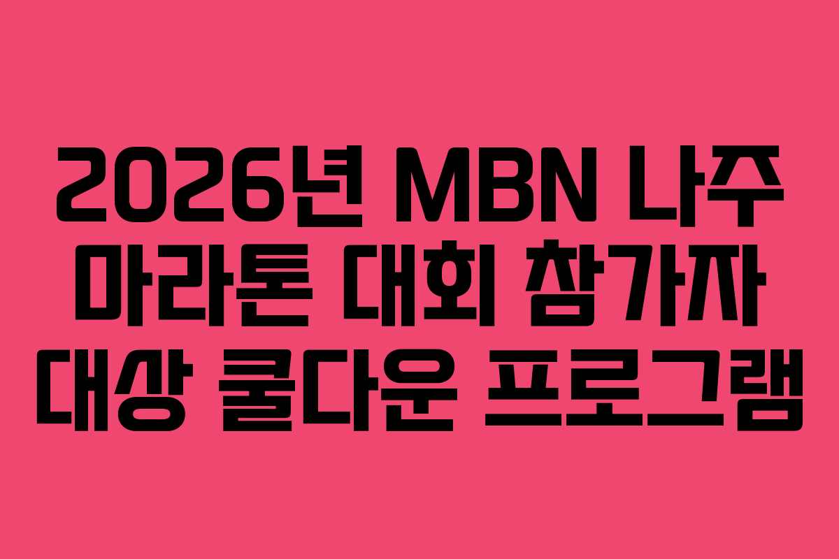 2026년 MBN 나주 마라톤 대회 참가자 대상 쿨다운 프로그램