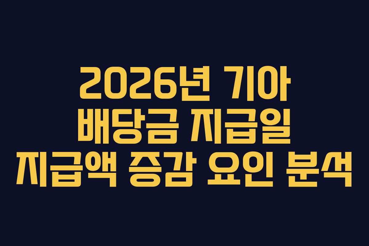 2026년 기아 배당금 지급일 지급액 증감 요인 분석