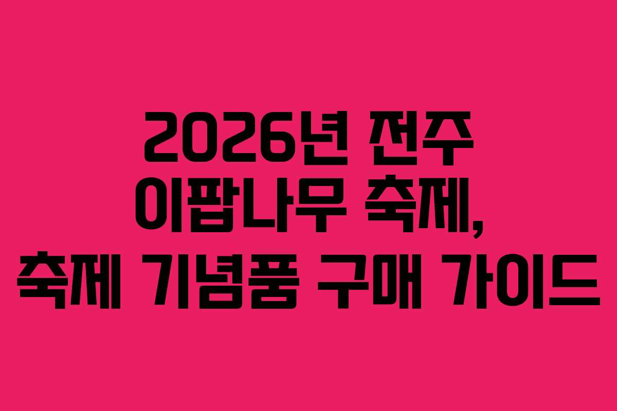 2026년 전주 이팝나무 축제, 축제 기념품 구매 가이드