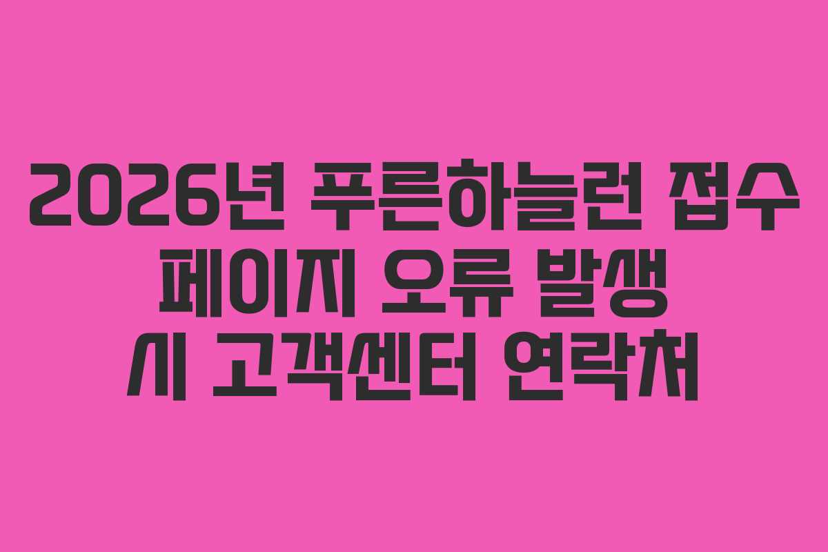 2026년 푸른하늘런 접수 페이지 오류 발생 시 고객센터 연락처