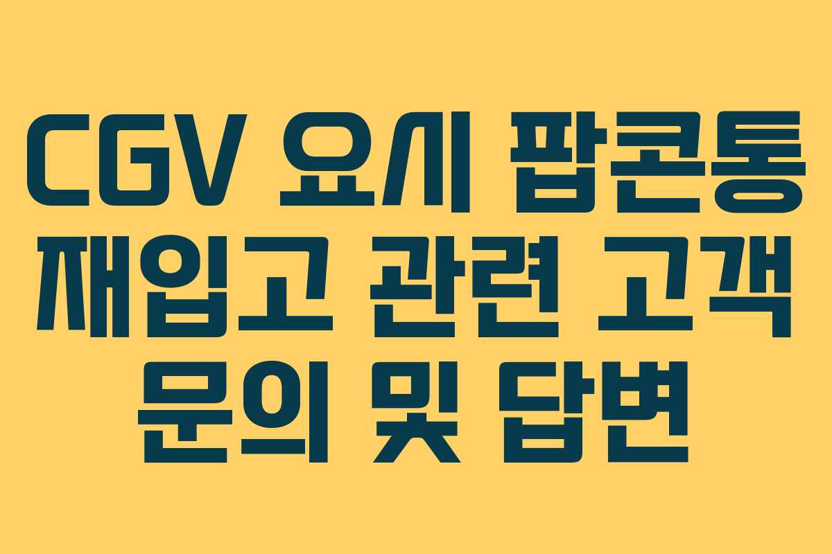 CGV 요시 팝콘통 재입고 관련 고객 문의 및 답변