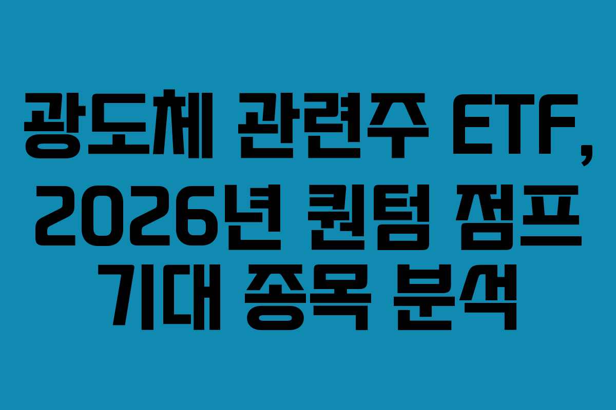 광도체 관련주 ETF, 2026년 퀀텀 점프 기대 종목 분석