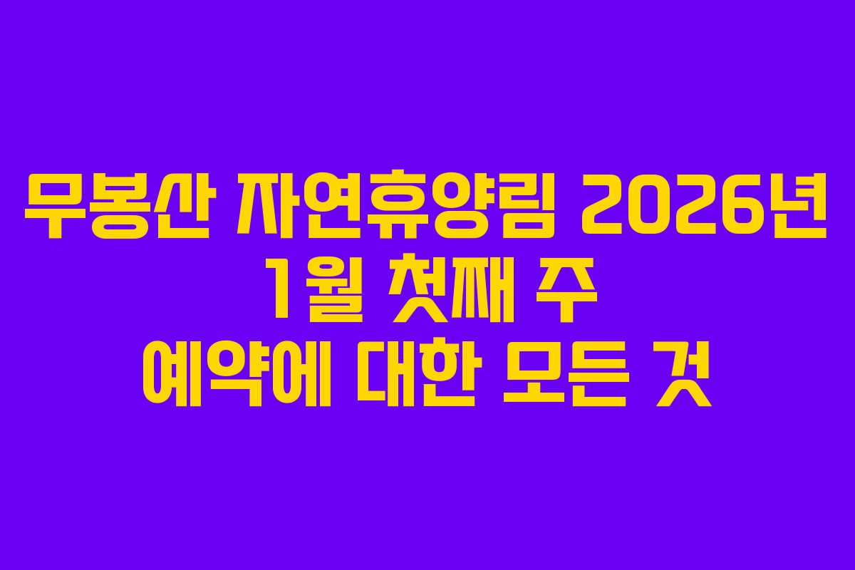 무봉산 자연휴양림 2026년 1월 첫째 주 예약에 대한 모든 것