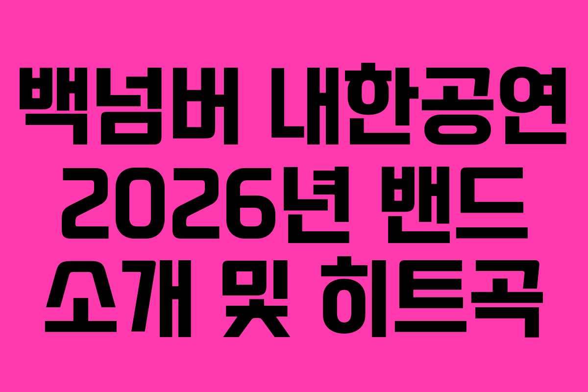 백넘버 내한공연 2026년 밴드 소개 및 히트곡