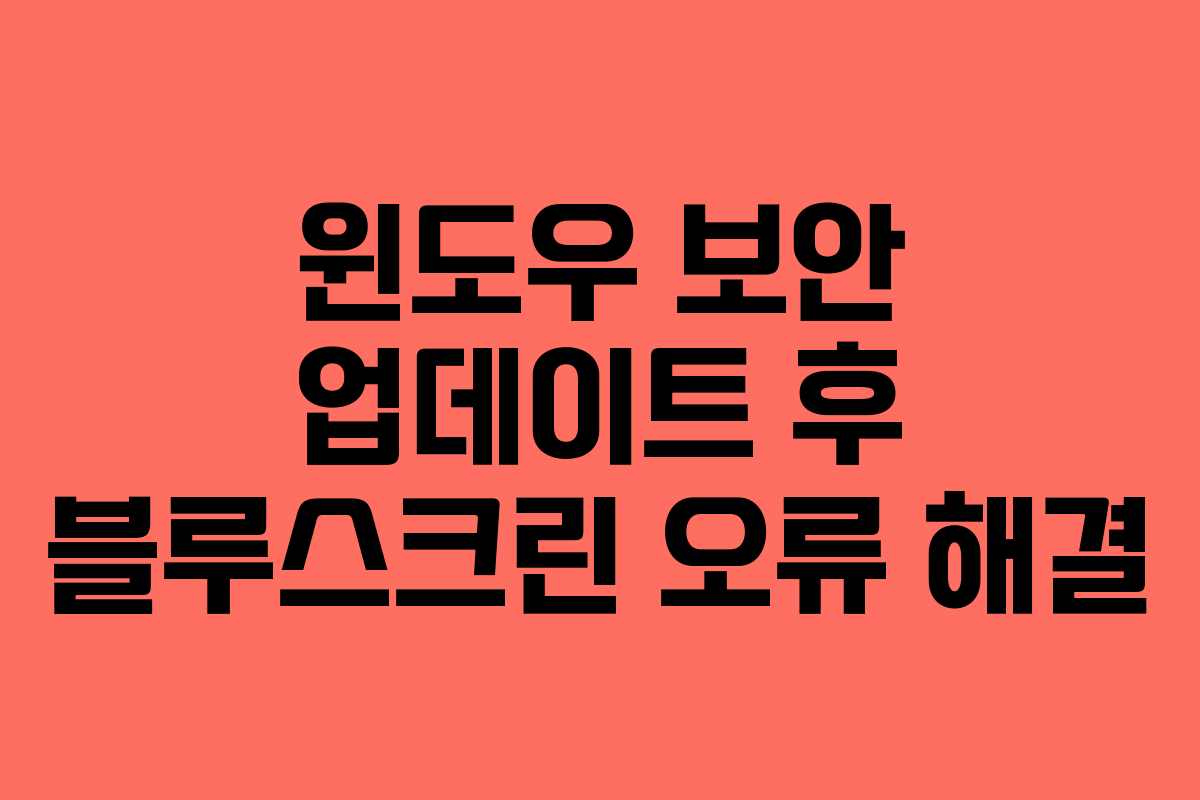 윈도우 보안 업데이트 후 블루스크린 오류 해결