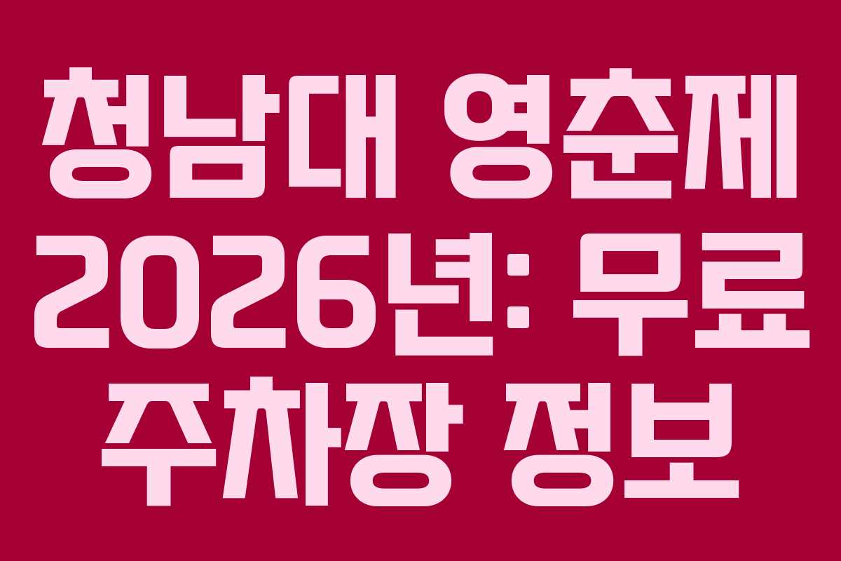 청남대 영춘제 2026년: 무료 주차장 정보