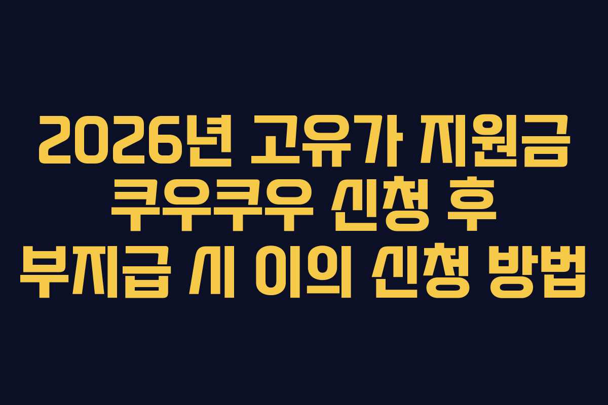 2026년 고유가 지원금 쿠우쿠우 신청 후 부지급 시 이의 신청 방법