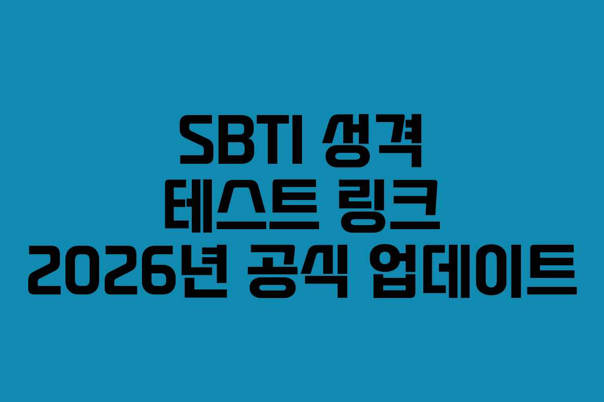 SBTI 성격 테스트 링크 2026년 공식 업데이트