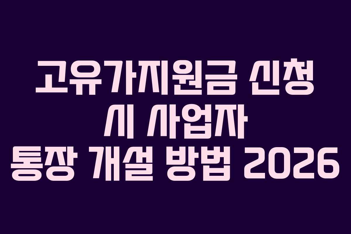 고유가지원금 신청 시 사업자 통장 개설 방법 2026