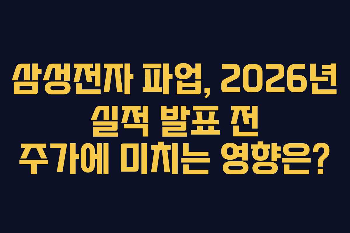 삼성전자 파업, 2026년 실적 발표 전 주가에 미치는 영향은?