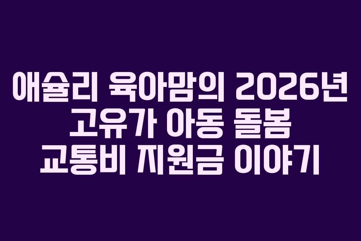 애슐리 육아맘의 2026년 고유가 아동 돌봄 교통비 지원금 이야기