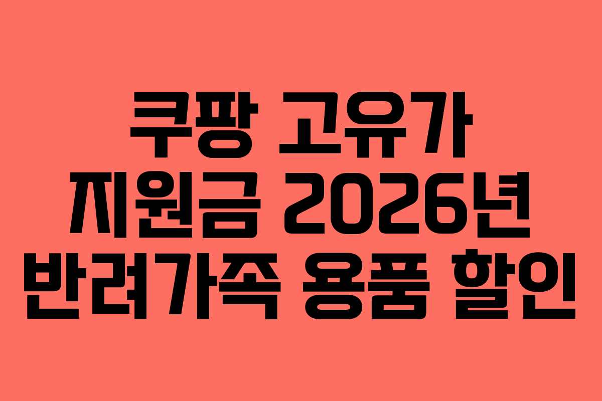 쿠팡 고유가 지원금 2026년 반려가족 용품 할인