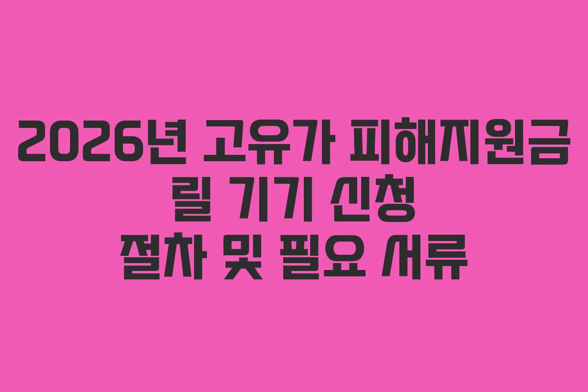 2026년 고유가 피해지원금 릴 기기 신청 절차 및 필요 서류