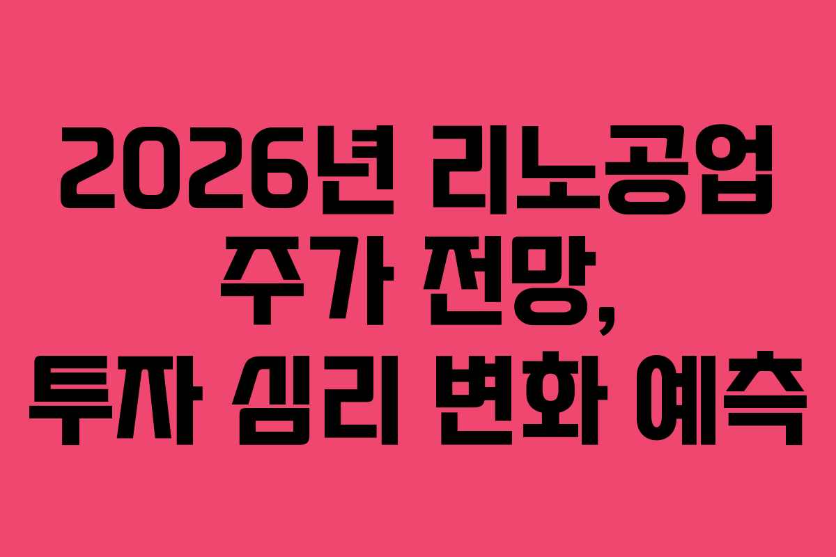 2026년 리노공업 주가 전망, 투자 심리 변화 예측