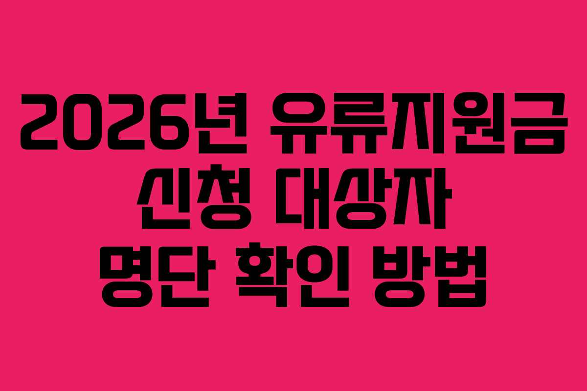 2026년 유류지원금 신청 대상자 명단 확인 방법
