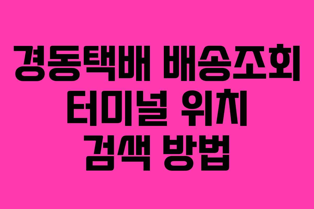 경동택배 배송조회 터미널 위치 검색 방법