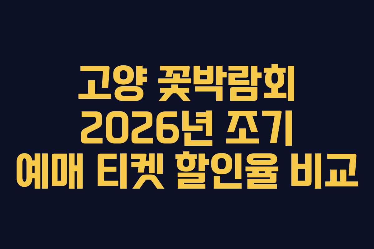 고양 꽃박람회 2026년 조기 예매 티켓 할인율 비교