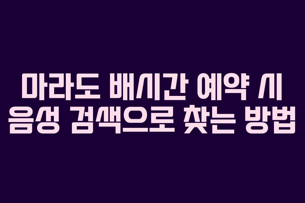 마라도 배시간 예약 시 음성 검색으로 찾는 방법
