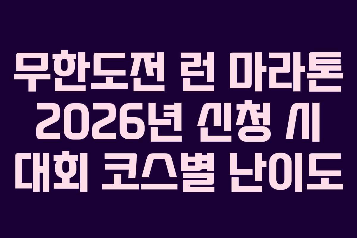 무한도전 런 마라톤 2026년 신청 시 대회 코스별 난이도