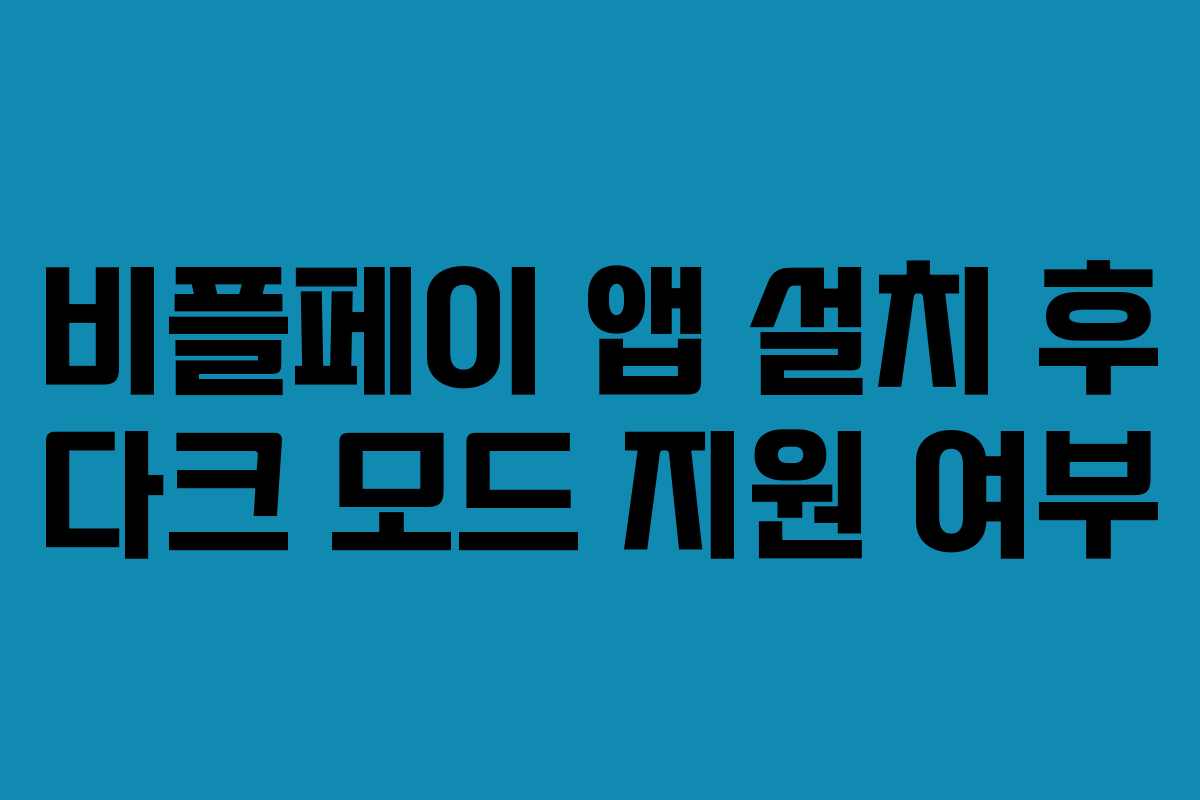비플페이 앱 설치 후 다크 모드 지원 여부