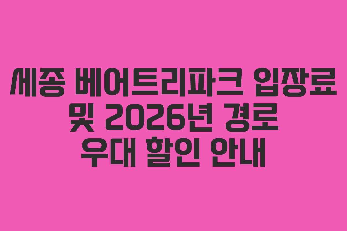 세종 베어트리파크 입장료 및 2026년 경로 우대 할인 안내