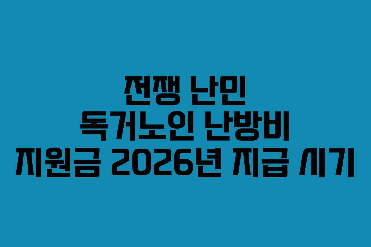 전쟁 난민 독거노인 난방비 지원금 2026년 지급 시기